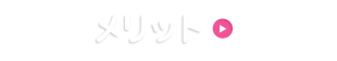 メリット
